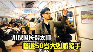 小伙因长得太帅，结果惨遭50岁大妈的咸猪手，剧情片