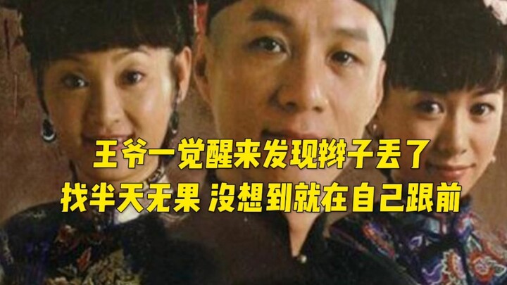 Vương gia vừa tỉnh dậy thì phát hiện cái đuôi sam đã biến mất, tìm mãi mà không thấy, nào ngờ nó lại