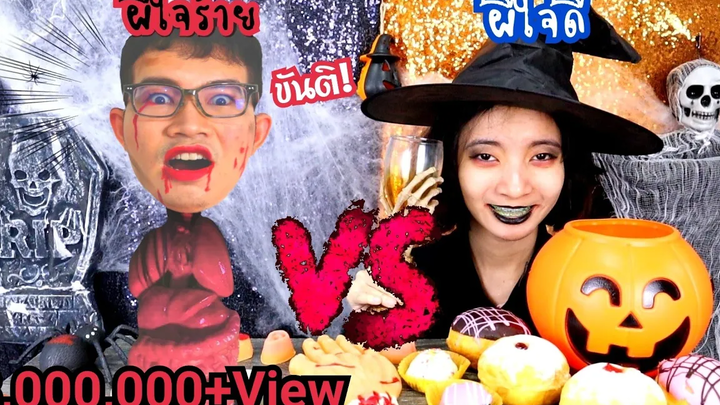 ชาเลนจ์ผีใจดี VS ผีใจร้าย กระสือ ฮาโลวีน Mukbang Kind Ghost VS Bad Ghost HALLOWEEN FOODขันติ