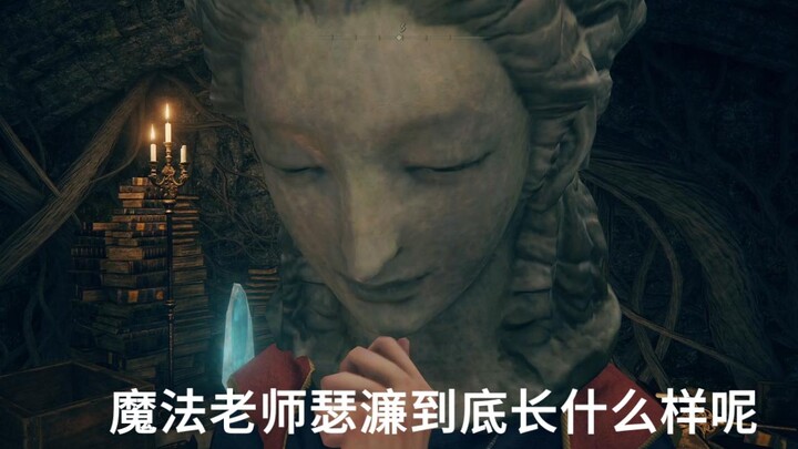 魔法老师瑟濂到底长什么样呢？