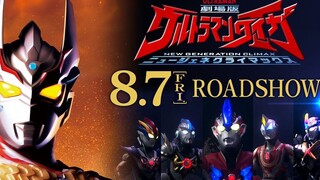 【Pengumuman diumumkan pada 7 Agustus (Jumat)!】"Ultraman Taiga: The Movie: New Generation Climax" Sem