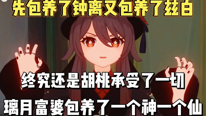 The rich lady from Liyue first kept Zhongli as a sugar daddy and then took Zhonghua under her wing! 