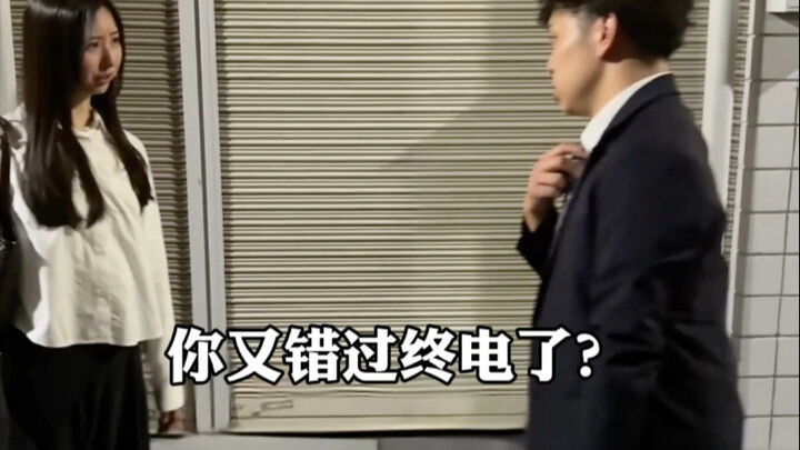 عندما فات الشاب الياباني مرة أخرى آخر حافلة