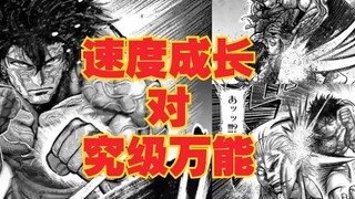 【拳愿奥米迦】极速成长对究级万能