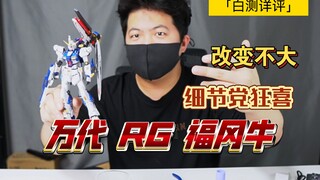 「白测259」有所回落？细节多的福冈牛牛子！RG 万代 福冈牛 详细测评。