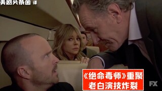 【中字】《绝命毒师》重聚，老白炸裂演技震撼全场