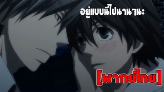 [พากย์ไทย] อยู่แบบนี้ไปนานๆนะ - Junjou Romantica