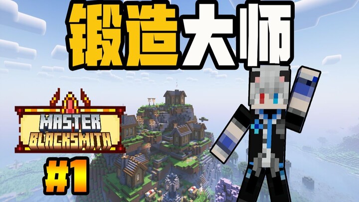 Forging Master #1: Rebirth – I Am the Forging Master!!