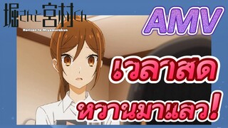 [โฮริมิยะ สาวมั่นกับนายมืดมน] AMV|เวลาสุดหวานมาแล้ว!