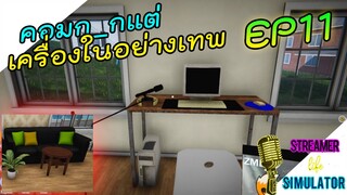 Streamer Life Simulator [ไทย] ซื้่อรถเพิ่มตกแต่งบ้านประกอมคอมตัวเก่าให้เทพๆ EP.11