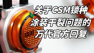 关于CSM战极驱动器锁种涂装干裂问题的万代正式官方回复【模玩杂货部】