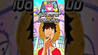 #anime #onepiece #luffy #ฟีด #อนิเมะ #วันพีช #youtubeshorts #shorts #short