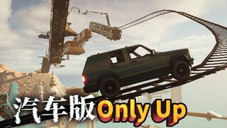 نسخة السيارة من Only Up!