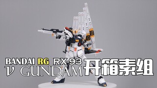 【深夜手痒】拼装部再逆袭，年度最佳再更新！万代RG RX-93牛高达 开箱素组【逆袭的夏亚】