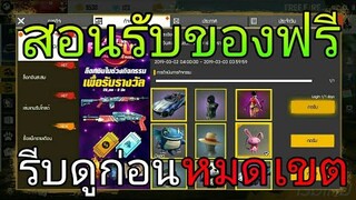 Free Fire | สอนรับของฟรีล่าสุดของเยอะมากสายฟรีห้ามพลาดรีบเลย!!