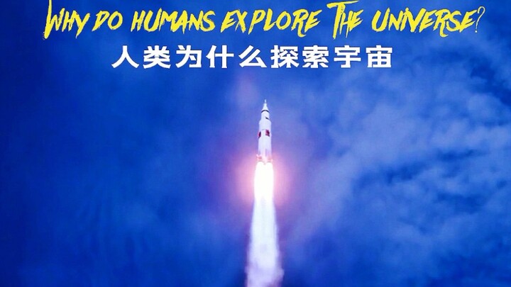 【另类的高考应援/混剪】人类为什么探索宇宙？