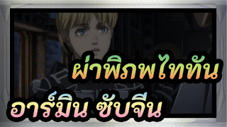 [ผ่าพิภพไททัน] อาร์มิน ซับจีน