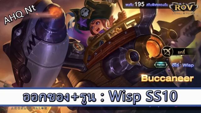 ROV ไกด์  - ออกของ รูน Wisp SS10 สูตร AHQ NT