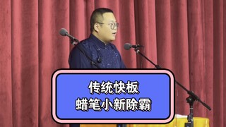 传统蜡笔小新快板：《新之助除霸》高雅艺术 堪比昆曲