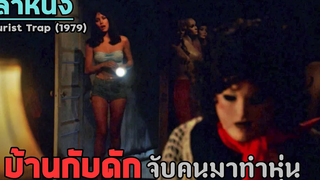 สปอยล์หนัง เล่าหนัง "บ้านกับดัก" จับคนมาทำหุ่น ต้นฉบับความหลอนของหุ่นมนุษย์ Tourist trap (1979)