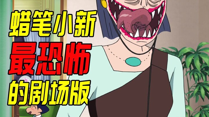 长相一样的人代替了你，你消失得无影无踪？蜡笔小新最恐怖的剧场版说的是什么？