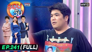 รอบวัน | EP.241 (FULL EP) | 17 มิ.ย. 67 | one 31