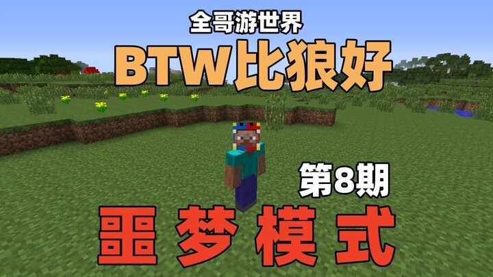 【BTW ดีกว่าหมาป่า】โหมดฝันร้ายสุดโหด ตอนที่ 8