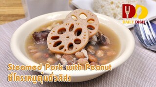 Steamed Pork with Peanut | Thai Food | ซี่โครงหมูตุ๋นถั่วลิสง