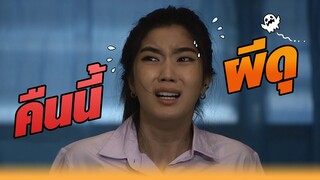 คืนนี้ ผีดุ!! | หกฉากครับจารย์