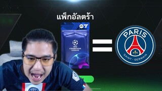 ผมทำฟูลปารีส แต่...ห้ามซื้อ!!! | FC Mobile