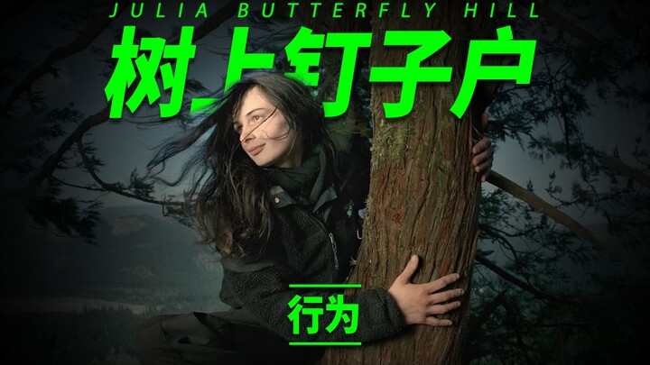 她在树上居住738天，誓死守护1500岁的红杉树！