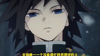 全场唯一没有秒开斑纹的义勇【鬼灭之刃】