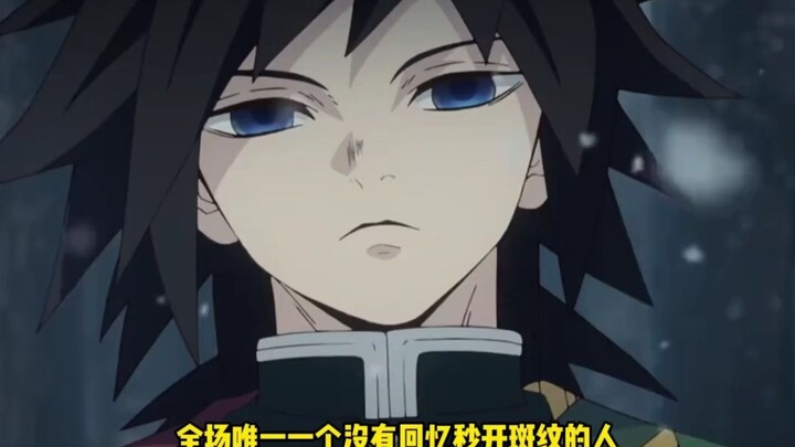 全场唯一没有秒开斑纹的义勇【鬼灭之刃】