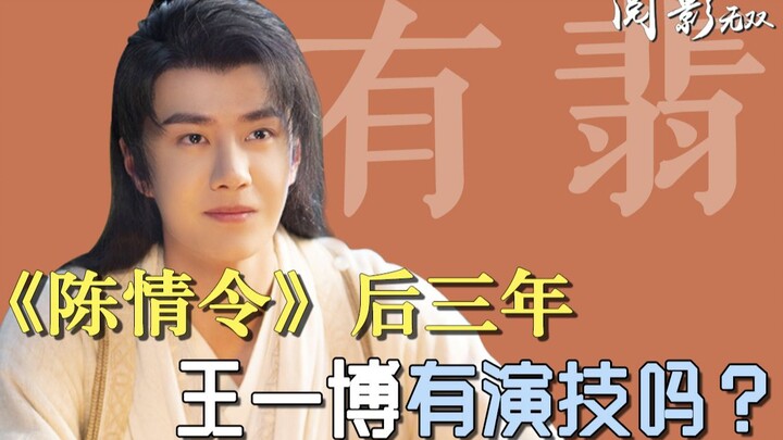 Ba năm sau “Trần Tình Lệnh”, Vương Nhất Bác có thực sự diễn xuất không? Phân tích từng khung hình mà