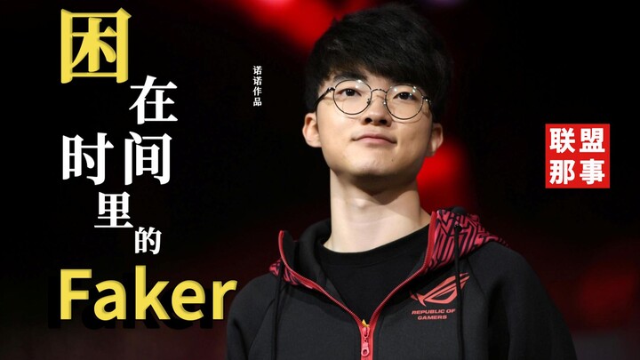 【Film Dokumenter S11 – Faker】Faker “Empat Tahun yang Terlupakan”, Lee Sang‑hyeok yang Terjebak dalam