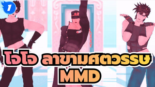 โจโจ้ ล่าข้ามศตวรรษ MMD/ กลุ่ม 195 ซม. | Phone Number_1