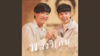 พลังวิเศษ (feat. ป๊ายปาย โอริโอ้)