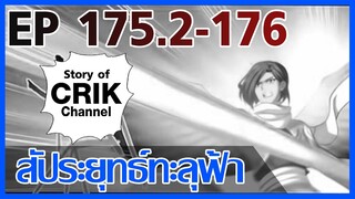 [มังงะ] สัประยุทธ์ทะลุฟ้า ตอนที่ 175.2-176 [แนวพระเอกค่อย ๆ เทพ + ท่องยุทธภพ + ตลก ๆ ]