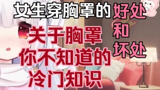 女生穿胸罩的好处和坏处是什么？女生不穿胸罩真的会导致胸部下垂吗？