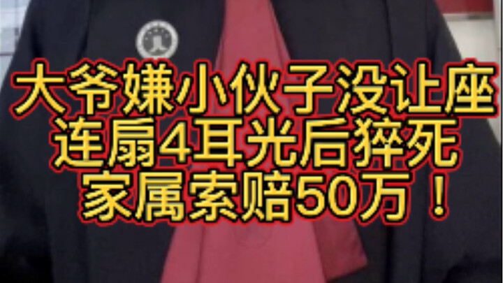 大爷嫌小伙子没让座，连扇4耳光后猝死，家属索赔50万法院怎么判？