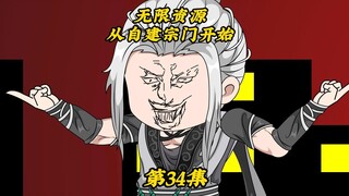 无限资源从自建宗门开始34：领 域 展 开 坐 杀 天 道