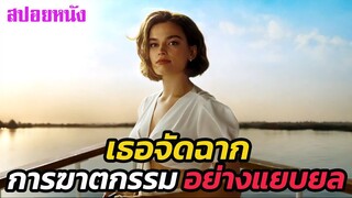 Ep.501 เธอจัดฉากการฆาตกรรม ได้อย่างแยบยล | สปอยหนัง | เล่าหนัง สตูดิโอ