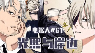 【电锯人61话】最强恶魔猎人们【全彩】