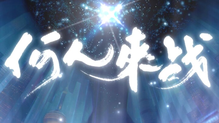 【祖娅纳惜】何人来战【2020世界赛LPL出阵曲】