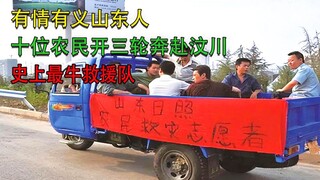 13个山东大汉骑三轮车支援汶川，成就史上最牛救援团队，剧情片