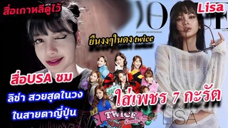 สื่อ เมกา ชม ลิซ่า ไม่หยุด คนไทยที่สวย จนสาวญี่ปุ่น ติดใจ!! Lisa USA