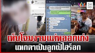 แฉ "สุวนันท์" โปรไฟล์ดีจบบัญชีจุฬาฯ-ปลอมไลน์ลวงเหยื่อเป็นลูกเป้ไฮร็อก | ทุบโต๊ะข่าว | 05/12/67