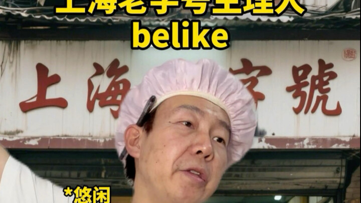 Saat kamu makan di restoran kuno terkenal di Shanghai, jangan lupa like ya!