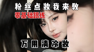 万用清冷妆，零基础跟练