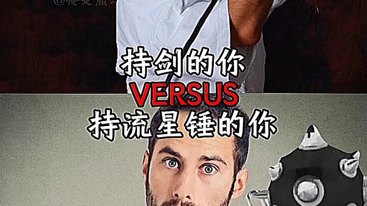 持剑的你VS持流星锤的你